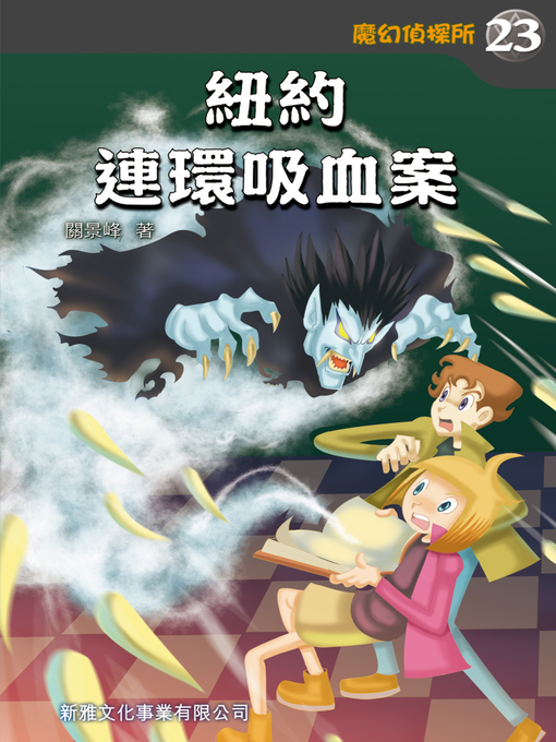 Title details for 魔幻偵探所 #23-紐約連環吸血案 by 關景峰 - Available